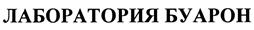 Товарный знак №428209, принадлежит организации Общество с ограниченной ответственностью "Буарон", ОГРН 1057748225798, ИНН 7725548693