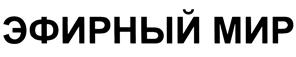 Товарный знак №428433, принадлежит организации Общество с ограниченной ответственностью "Эфирный мир", ОГРН 1047855072275, ИНН 7807301506