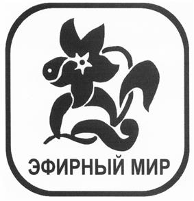 Товарный знак №428434, принадлежит организации Общество с ограниченной ответственностью "Эфирный мир", ОГРН 1047855072275, ИНН 7807301506