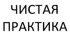 Товарный знак №428498, принадлежит организации Общество с ограниченной ответственностью "ЧИСТАЯ ПРАКТИКА", ОГРН 1097746353924, ИНН 7727692798