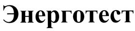 Товарный знак №428534, принадлежит организации Общество с ограниченной ответственностью "Энерготест", ОГРН 5067746397087, ИНН 7725580753