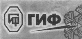 Товарный знак №428648, принадлежит организации Общество с ограниченной ответственностью "ГИФ", ОГРН 1022303613254, ИНН 2330025906