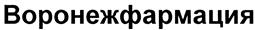 Товарный знак №428651, принадлежит организации Казенное предприятие Воронежской области "Воронежформация", ОГРН 1023601537684, ИНН 3662013310