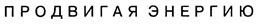 Товарный знак №428655, принадлежит организации Акционерное общество "Зарубежэнергопроект", ОГРН 1023700535033, ИНН 3728024228