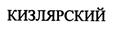 Товарный знак №428776, принадлежит организации Общество с ограниченной ответственностью "ЦЕНТРАЛЬНЫЙ КИЗЛЯРСКИЙ НАУЧНО-ИССЛЕДОВАТЕЛЬСКИЙ ИНСТИТУТ ВИНОДЕЛЬЧЕСКОЙ, ПИВОВАРЕННОЙ, БЕЗАЛКОГОЛЬНОЙ ПРОМЫШЛЕННОСТИ И НАПИТКОВ", ОГРН 1117746027189, ИНН 7715847366