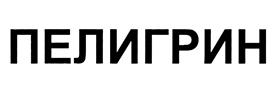 Товарный знак №428858, принадлежит организации Общество с ограниченной ответственностью "Пелигрин Матен", ОГРН 1077762550887, ИНН 7728639290