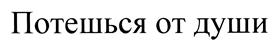 Товарный знак №428923, принадлежит организации Общество с ограниченной ответственностью "ПАРУС", ОГРН 1183328009810, ИНН 3309006187