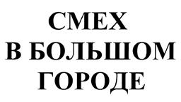 Товарный знак №428960, принадлежит организации Общество с ограниченной ответственностью "Телевизионное Творческое Объединение "АМИК", ОГРН 5067746956646, ИНН 7713598080