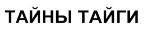 Товарный знак №428986, принадлежит организации Общество с ограниченной ответственностью «ЧИСТОГОРЬЕ», ОГРН 1156658074737, ИНН 6678064468