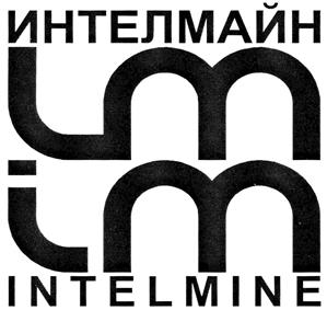 Товарный знак №429021, принадлежит организации Общество с ограниченной ответственностью "ИНТЕЛМАЙН", ОГРН 1076670037597, ИНН 6670195772