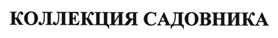 Товарный знак №429241, принадлежит организации Общество с ограниченной ответственностью "Гастроном Медиа", ОГРН 1217700583143, ИНН 7743370854