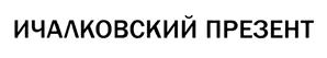 Товарный знак №429249, принадлежит организации Общество с ограниченной ответственностью "Сыродельный комбинат "Ичалковский", ОГРН 1161326053426, ИНН 1310000450