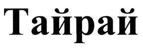 Товарный знак №429329, принадлежит организации Общество с ограниченной ответственностью "ТАЙРАЙ ФРАНЧАЙЗИНГ", ОГРН 1157746603629, ИНН 7704321571