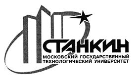 Товарный знак №429468, принадлежит организации Федеральное государственное автономное образовательное учреждение высшего образования "Московский государственный технологический университет "СТАНКИН", ОГРН 1037700246451, ИНН 7707003506
