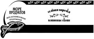 Товарный знак №429687, принадлежит организации Общество с ограниченной ответственностью "Море продуктов", ОГРН 1155003000437, ИНН 5003112720