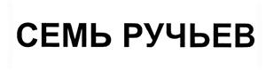 Товарный знак №429753, принадлежит организации Общество с ограниченной ответственностью "Корпорация "Семь ручьев", ОГРН 1127847590474, ИНН 7805604914
