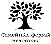 Товарный знак №429789, принадлежит организации ОБЩЕСТВО С ОГРАНИЧЕННОЙ ОТВЕТСТВЕННОСТЬЮ "АГРОПРОМЫШЛЕННЫЙ ХОЛДИНГ "ЗЕЛЕНАЯ ДОЛИНА", ОГРН 1113123002530, ИНН 3123227159
