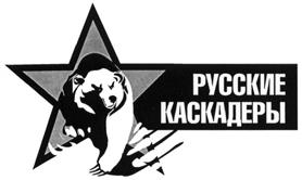Товарный знак №429878, принадлежит организации Общество с ограниченной ответственностью "ПРОИЗВОДСТВЕННАЯ КОМПАНИЯ "РУССКИЕ КАСКАДЕРЫ", ОГРН 1247100007274, ИНН 7100055856