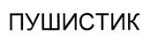 Товарный знак №429963, принадлежит ИП Малафеев Сергей Михайлович, ОГРНИП 314434504200224, ИНН 110103967208