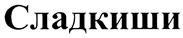 Товарный знак №430067, принадлежит ИП Вагнер Светлана Борисовна, ОГРНИП 313631828800011, ИНН 631900545981