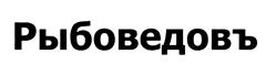 Товарный знак №430149, принадлежит организации Общество с ограниченной ответственностью "Национальная Рыбная Компания", ОГРН 1127746491938, ИНН 7730667255