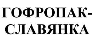 Товарный знак №430253, принадлежит организации Акционерное общество "Гофропак-Славянка", ОГРН 1143128006450, ИНН 3128102837