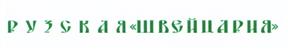 Товарный знак №430446, принадлежит организации Акционерное общество "Русское молоко", ОГРН 1037703007605, ИНН 7703368908