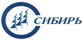 Товарный знак №430583, принадлежит организации Общество с ограниченной ответственностью "Сибирь", ОГРН 1025002692373, ИНН 5021001205