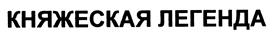 Товарный знак №430589, принадлежит организации Общество с ограниченной ответственностью "Икос", ОГРН 1217800195117, ИНН 7816725734