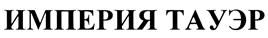 Товарный знак №430702, принадлежит организации Общество с ограниченной ответственностью "Управляющая компания "СИТИ", ОГРН 1107746167825, ИНН 7704748204