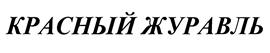 Товарный знак №430876, принадлежит организации Общество с ограниченной ответственностью "РЕД КРЕЙН", ОГРН 1127746292068, ИНН 7720747977