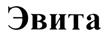 Товарный знак №430879, принадлежит ИП Сивец Сергей Васильевич, ОГРНИП 312774606100431, ИНН 773129974697