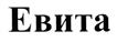 Товарный знак №430880, принадлежит ИП Сивец Сергей Васильевич, ОГРНИП 312774606100431, ИНН 773129974697