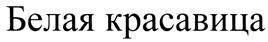 Товарный знак №430940, принадлежит организации Общество с ограниченной ответственностью "Нализ", ОГРН 1020700508586, ИНН 701008181