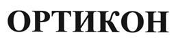 Товарный знак №431001, принадлежит организации Общество с ограниченной ответственностью "Ортикон Групп", ОГРН 1117746217050, ИНН 7725718955
