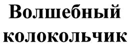 Товарный знак №431129, принадлежит организации Общество с ограниченной ответственностью Кондитерская Фабрика "Весталия", ОГРН 1122651018555, ИНН 2607800763