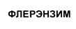 Товарный знак №431150, принадлежит организации Общество с ограниченной ответственностью "Рэсбио", ОГРН 1037832016639, ИНН 7814033978