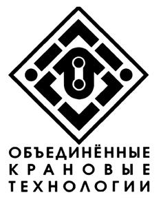 Товарный знак №431153, принадлежит организации Общество с ограниченной ответственностью "Объединенные крановые технологии", ОГРН 1095903000995, ИНН 5903092795