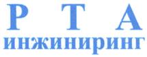 Товарный знак №431385, принадлежит организации Общество с ограниченной ответственностью "Реконструкция. Телекоммуникации. Автоматика", ОГРН 1097746507825, ИНН 7722693910
