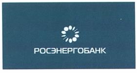 Товарный знак №431442, принадлежит организации Коммерческий банк "РОСЭНЕРГОБАНК" (закрытое акционерное общество), ОГРН 1027739136622, ИНН 6167007639