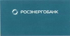 Товарный знак №431443, принадлежит организации Коммерческий банк "РОСЭНЕРГОБАНК" (закрытое акционерное общество), ОГРН 1027739136622, ИНН 6167007639