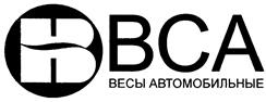 Товарный знак №431482, принадлежит организации Акционерное общество "ВЕС-СЕРВИС", ОГРН 1027807569338, ИНН 7814099626