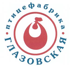 Товарный знак №431536, принадлежит организации Общество с ограниченной ответственностью "Удмуртская птицефабрика", ОГРН 1111837000483, ИНН 1837008416