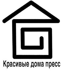 Товарный знак №431563, принадлежит организации Акционерное общество Издательский дом "Красивые дома пресс", ОГРН 1027739133069, ИНН 7717120150