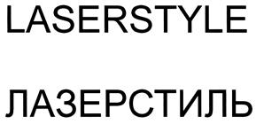 Товарный знак №431609, принадлежит организации Общество с ограниченной ответственностью "Рекламно-производственная компания ЛазерСтиль", ОГРН 1117746690269, ИНН 7701930430