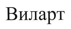 Товарный знак №431622, принадлежит организации Общество с ограниченной ответственностью "Виларт", ОГРН 1127847305981, ИНН 7841465310