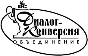Товарный знак №431641, принадлежит организации Общество с ограниченной ответственностью "ДИАЛОГ-КОНВЕРСИЯ", ОГРН 1027700056086, ИНН 7706231394