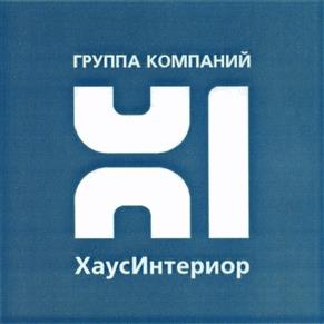 Товарный знак №431740, принадлежит организации Общество с ограниченной ответственностью "ХаусИнтериор", ОГРН 1127746152467, ИНН 7735583425