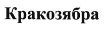 Товарный знак №431813, принадлежит организации Закрытое акционерное общество "ВБД Груп", ОГРН 1107746636656, ИНН 7715823478