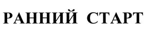Товарный знак №431893, принадлежит организации Общество с ограниченной ответственностью "Ранний старт", ОГРН 1087746202323, ИНН 7723647970